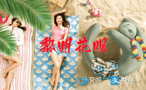 不着边际花呗